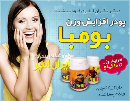 سوپر بومبا افزایش وزن 300 گرمی + قرص بومبا(گین آپ)